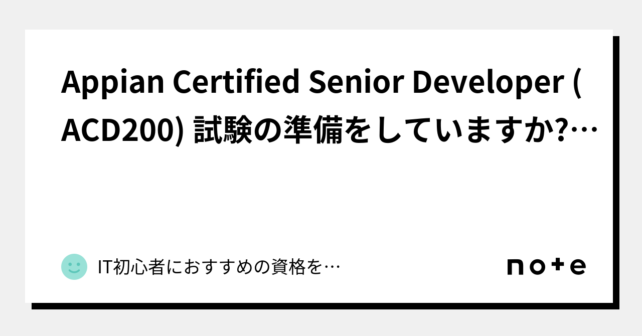 Appian Certified Senior Developer (ACD200) 試験の準備をしていますか?ktest｜IT初心者におすすめの資格を紹介