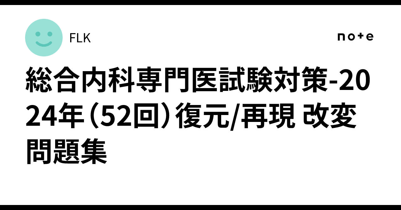 総合内科専門医試験対策-2024年（52回）復元/再現 改変問題集｜FLK