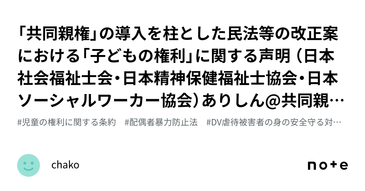 「共同親権」の導入を柱とした民法等の改正案における「子どもの権利」に関する声明 （日本社会福祉士会・日本精神保健福祉士協会・日本ソーシャル