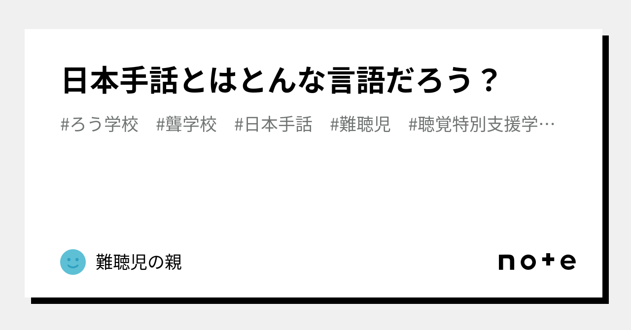 日本手話とはとんな言語だろう？｜難聴児の親