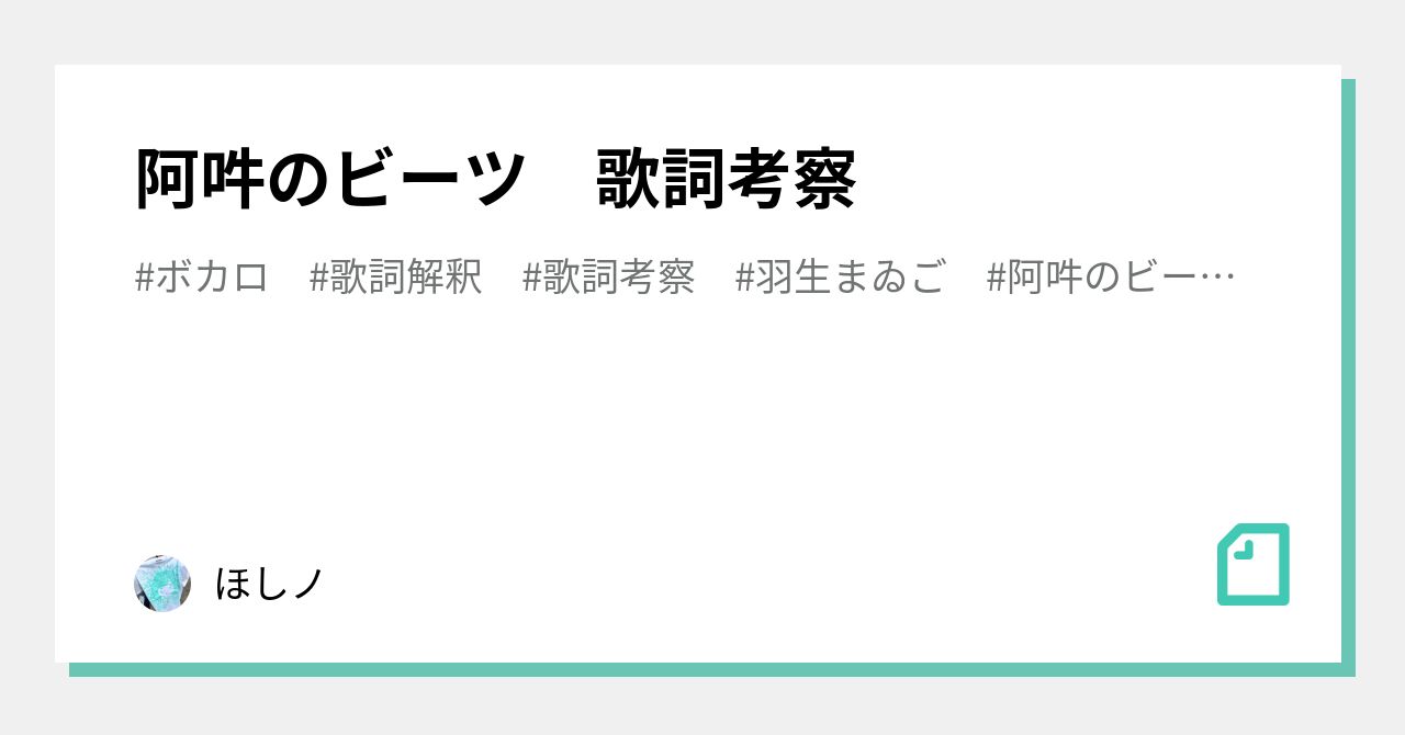 阿吽 の ビーツ 歌詞