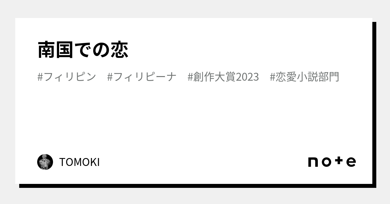 南国での恋｜TOMOKI