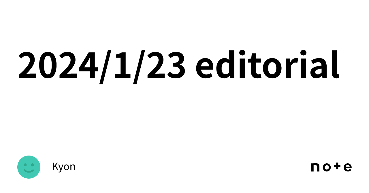 2024/1/23 editorial｜Kyon