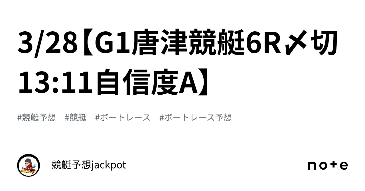 3 28【g1唐津競艇6r〆切13 11🔥自信度a🔥】｜競艇予想jackpot