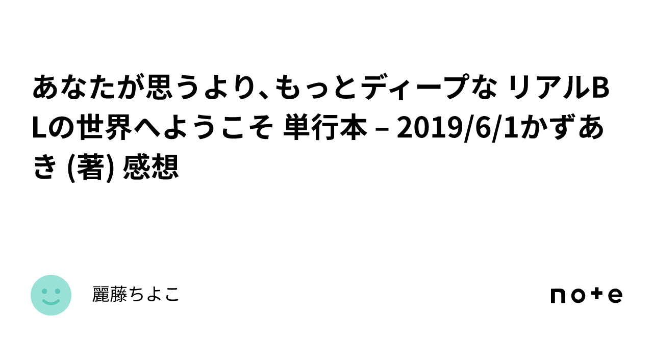 あなたが思うより、もっとディープな リアルblの世界へようこそ 単行本 2019 6 1かずあき 著 感想｜麗藤ちよこ