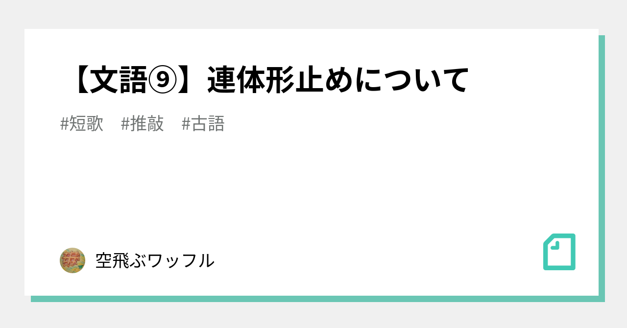 連体形止めとは？