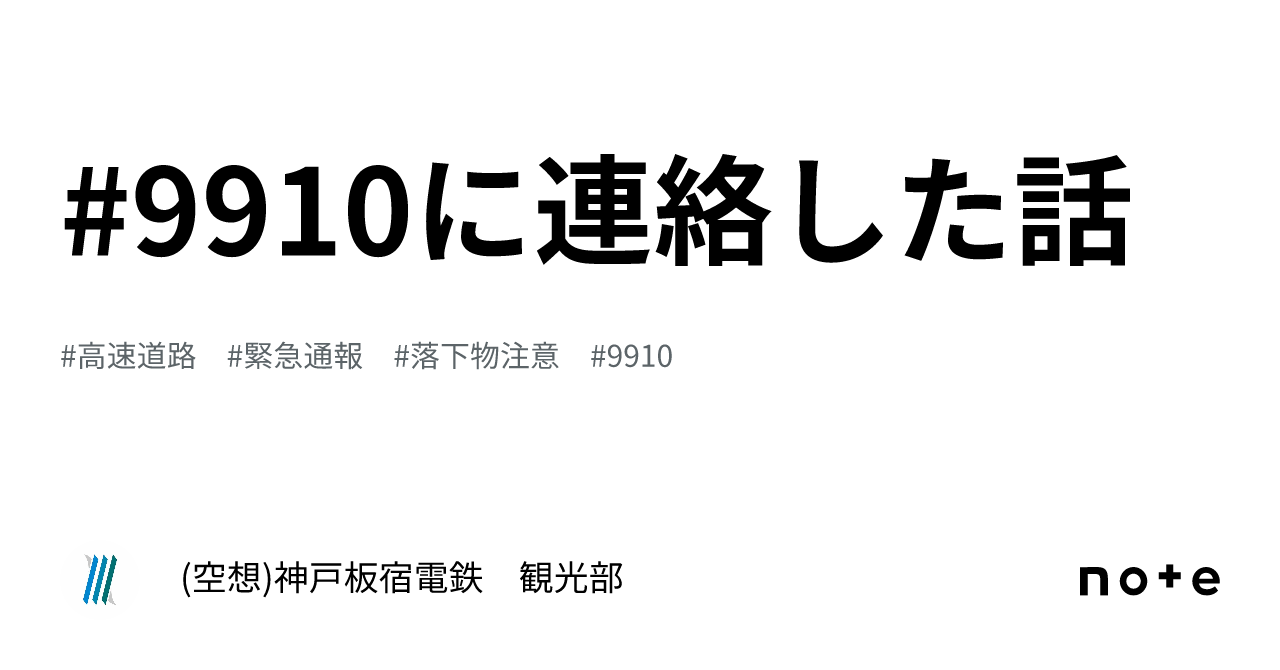 9910に連絡した話｜(空想)神戸板宿電鉄 観光部