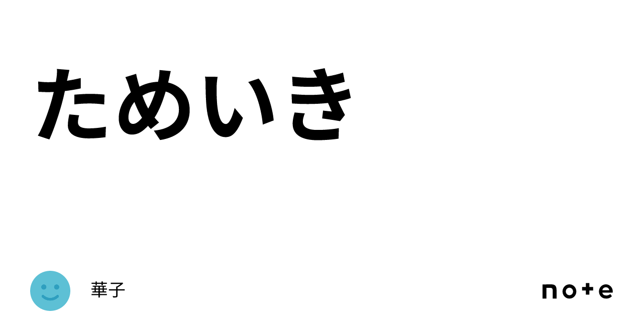 ためいき|華子
