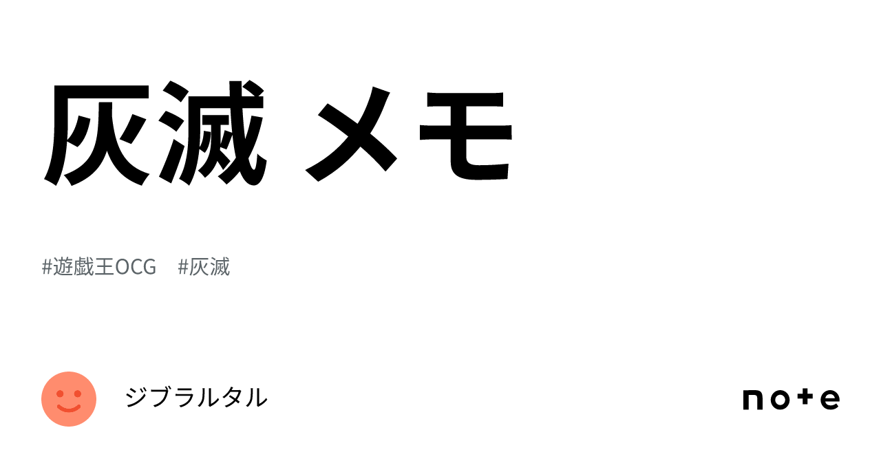 灰滅 メモ｜ジブラルタル