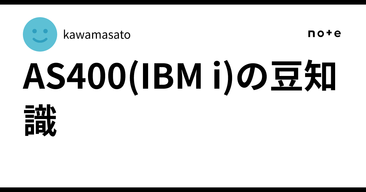 AS400(IBM i)の豆知識｜kawamasato