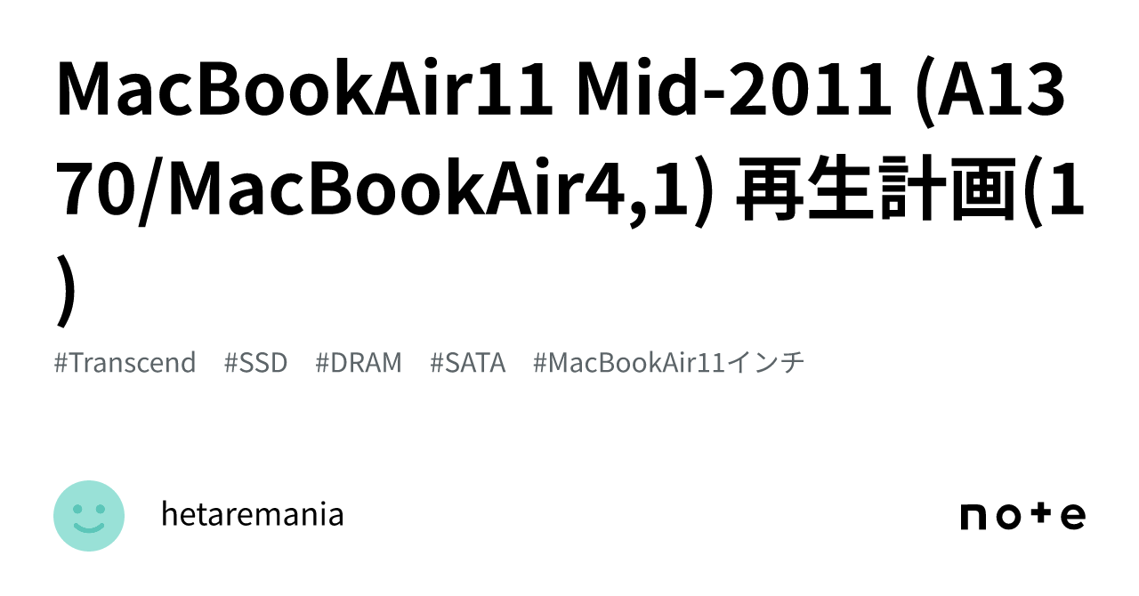 MacBookAir11 Mid-2011 (A1370/MacBookAir4,1) 再生計画(1)｜おぢさん