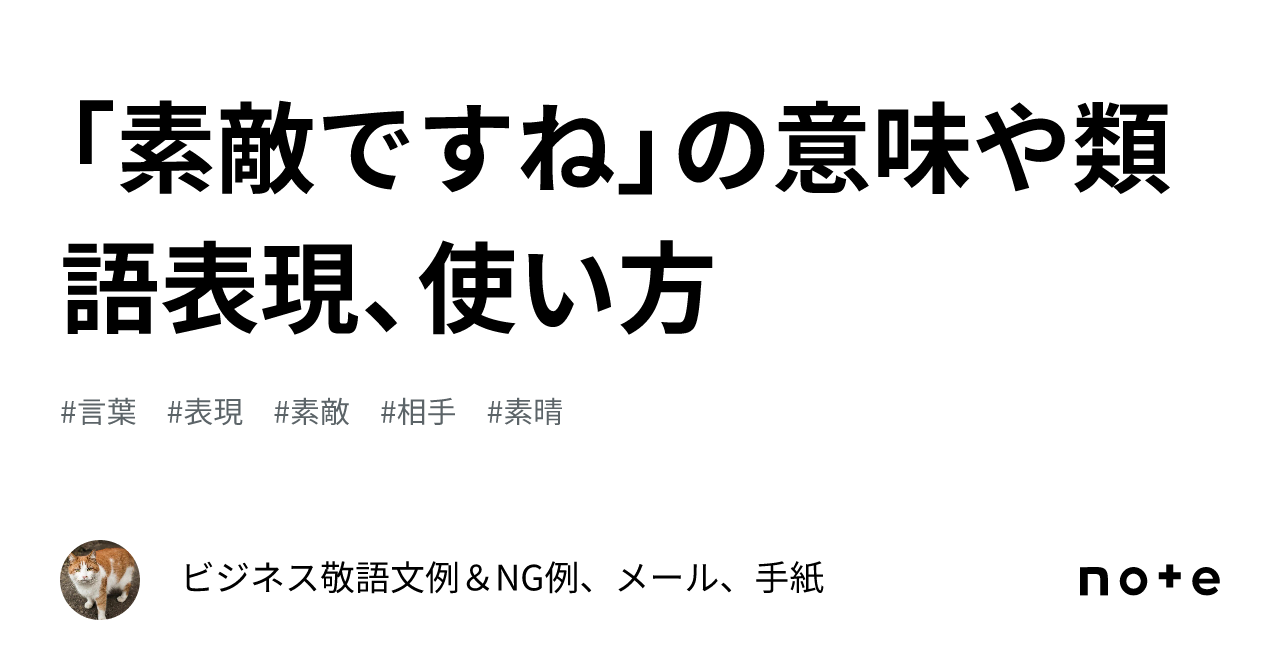 素敵ですね」の意味や類語表現、使い方｜ビジネス敬語文例＆NG例 