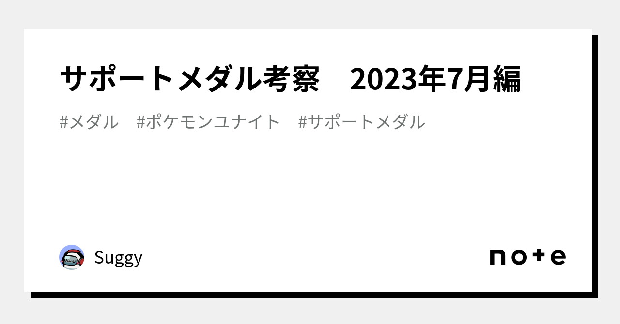 サポートメダル考察 2023年7月編｜Suggy