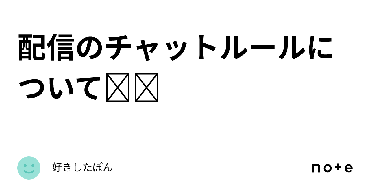 配信のチャットルールについて୨୧｜好きしたぽん