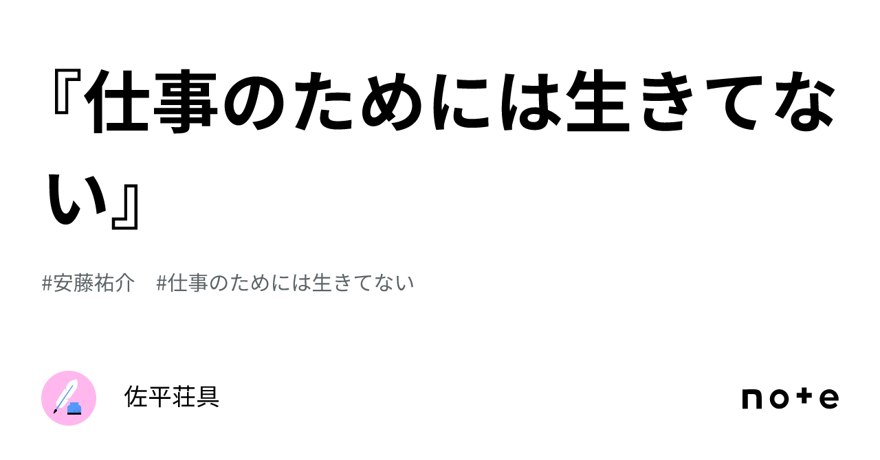 仕事のためには生きてない』｜佐平荘具