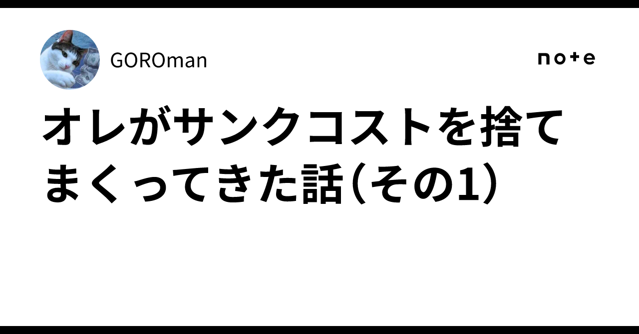 オレがサンクコストを捨てまくってきた話（その1）｜a null-sensei