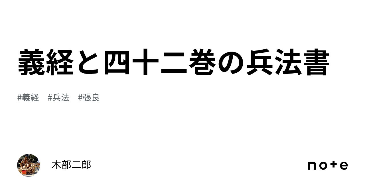 義経と四十二巻の兵法書｜木部二郎