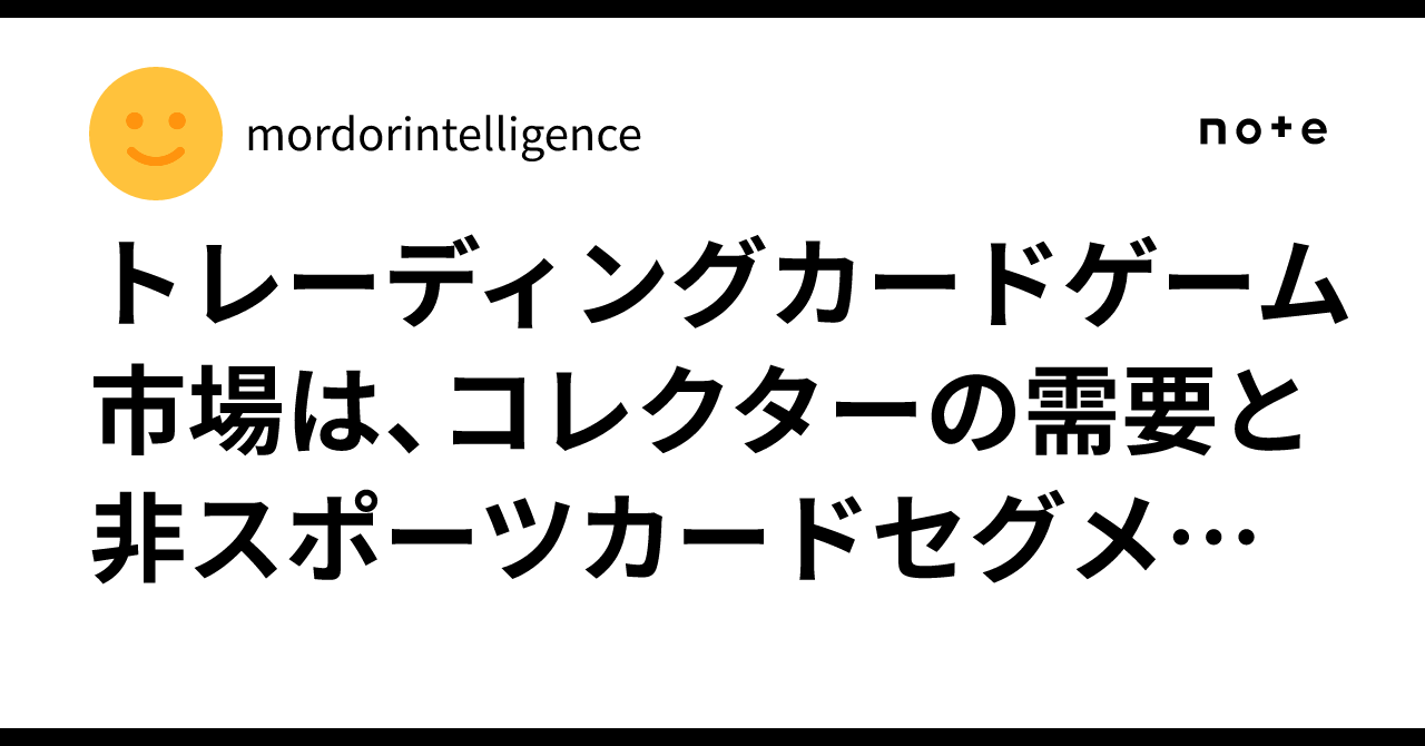 トレーディングカードゲーム市場は、コレクターの需要と非スポーツカード セグメントの拡大に​​より、2030年までに109億8000万米ドルに達すると予測｜mordorintelligence