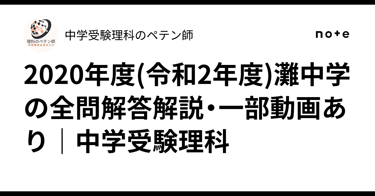 完全攻略本 2020年度 中学入試 灘中理科 難関中学シリーズ ｜ 中学受験