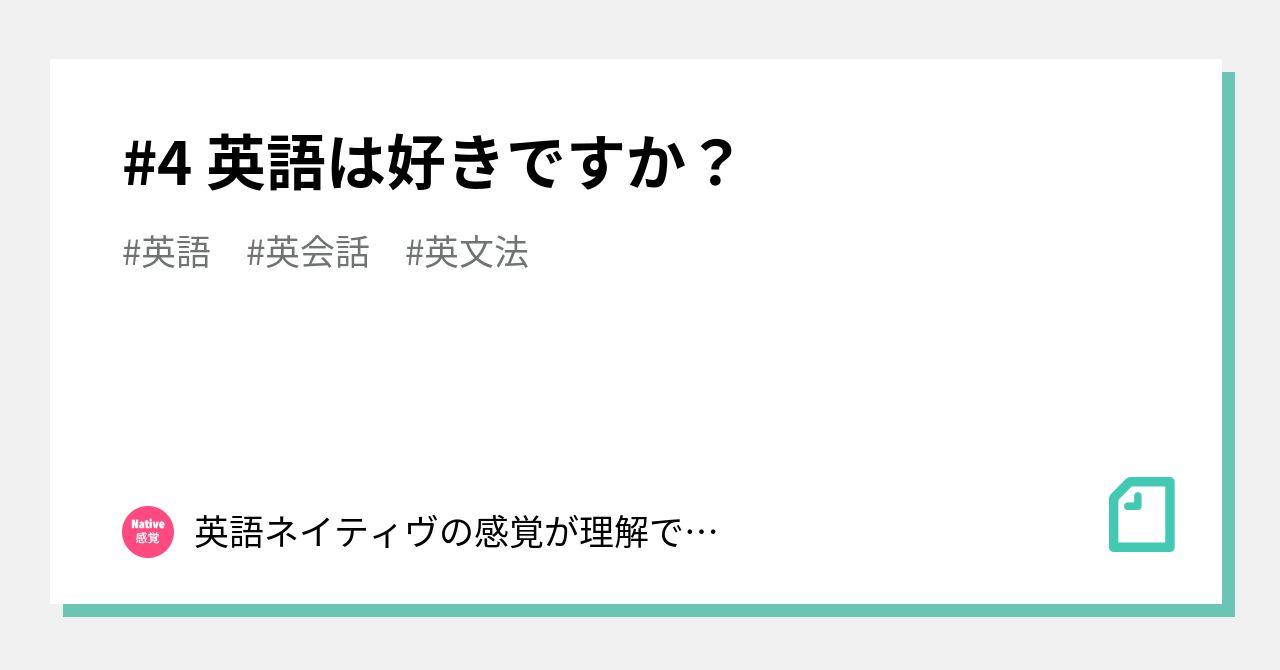 #4 英語は好きですか？｜英語ネイティヴの感覚が理解できるノート！