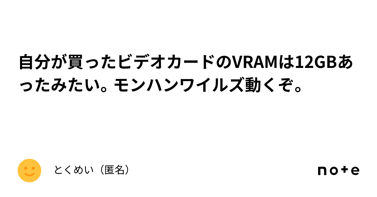 自分が買ったビデオカードのVRAMは12GBあったみたい。モンハン