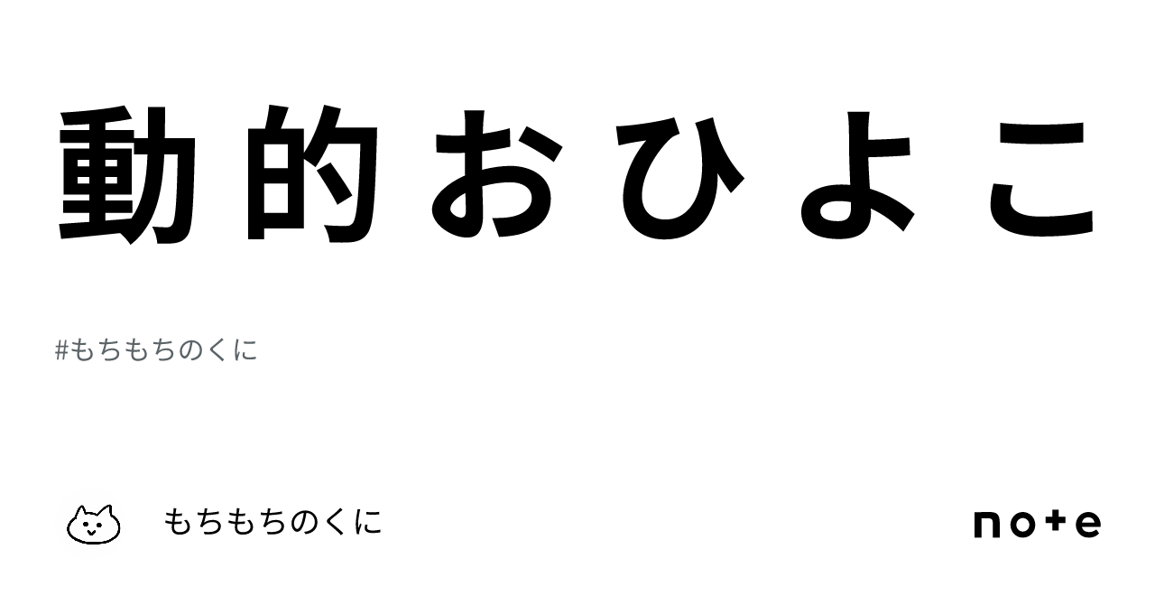 動 的 お ひ よ こ｜もちもちのくに