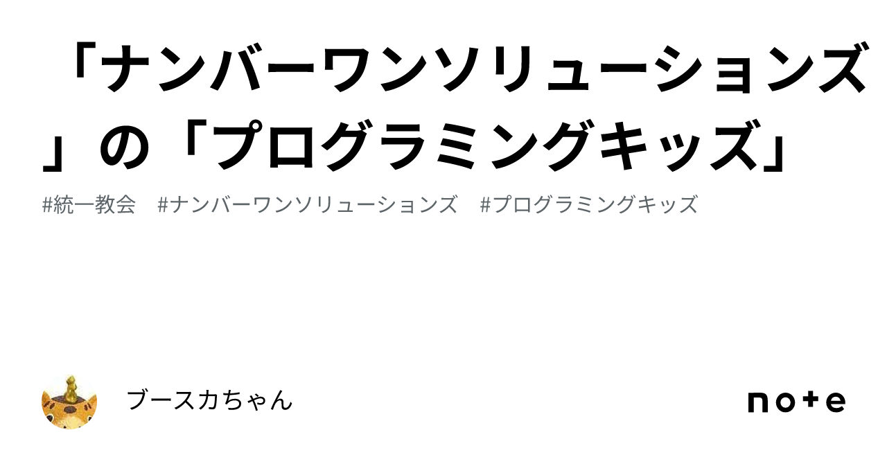 B!] 「ナンバーワンソリューションズ」の「プログラミングキッズ」｜ブースカちゃん