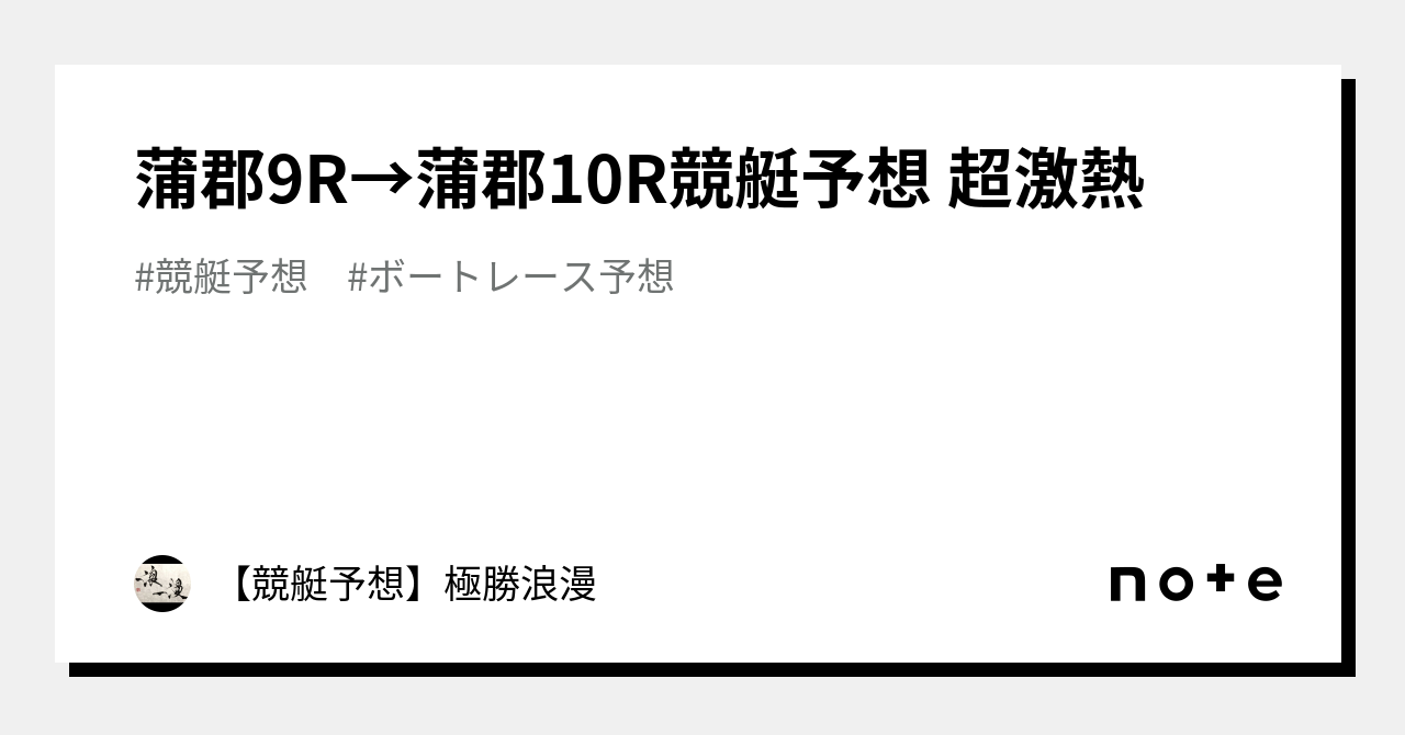 蒲郡9r→蒲郡10r🔥競艇予想 超激熱🔥｜【競艇予想】極勝浪漫