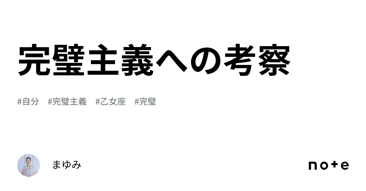 完璧主義への考察｜まゆみ