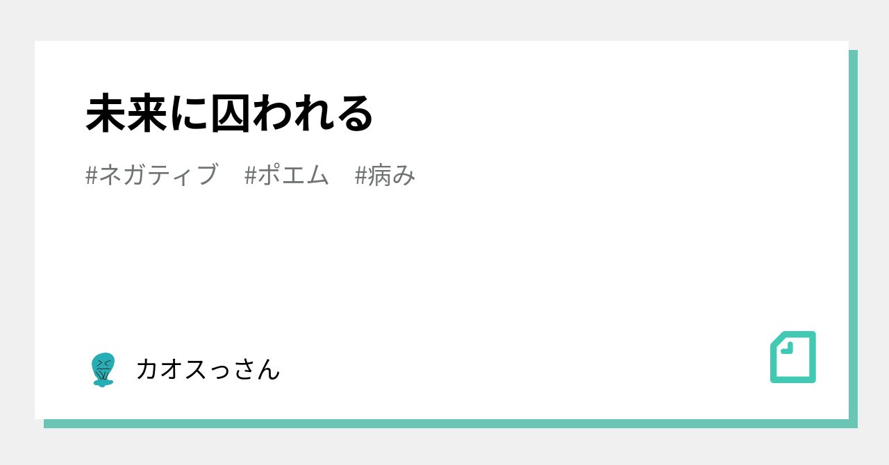 未来に囚われる カオスっさん Note