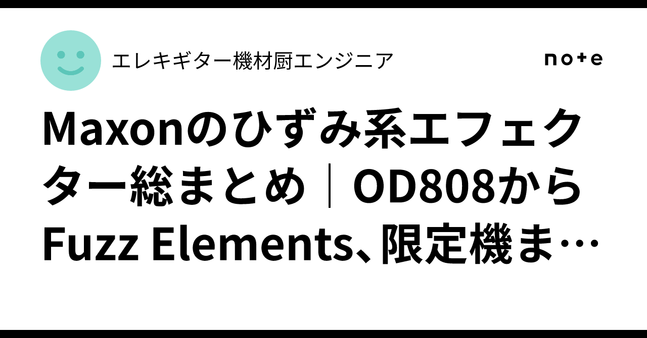 Maxonのひずみ系エフェクター総まとめ｜OD808からFuzz Elements、限定