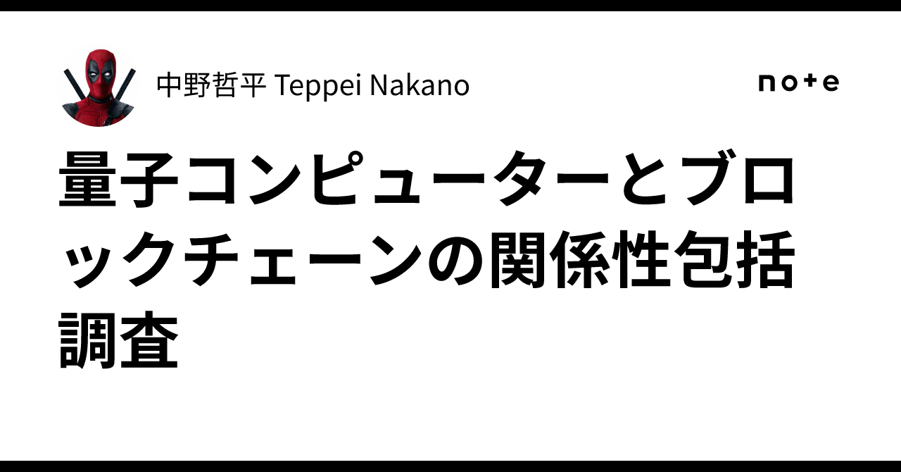 量子コンピューターとブロックチェーンの関係性包括調査｜中野哲平 Teppei Nakano