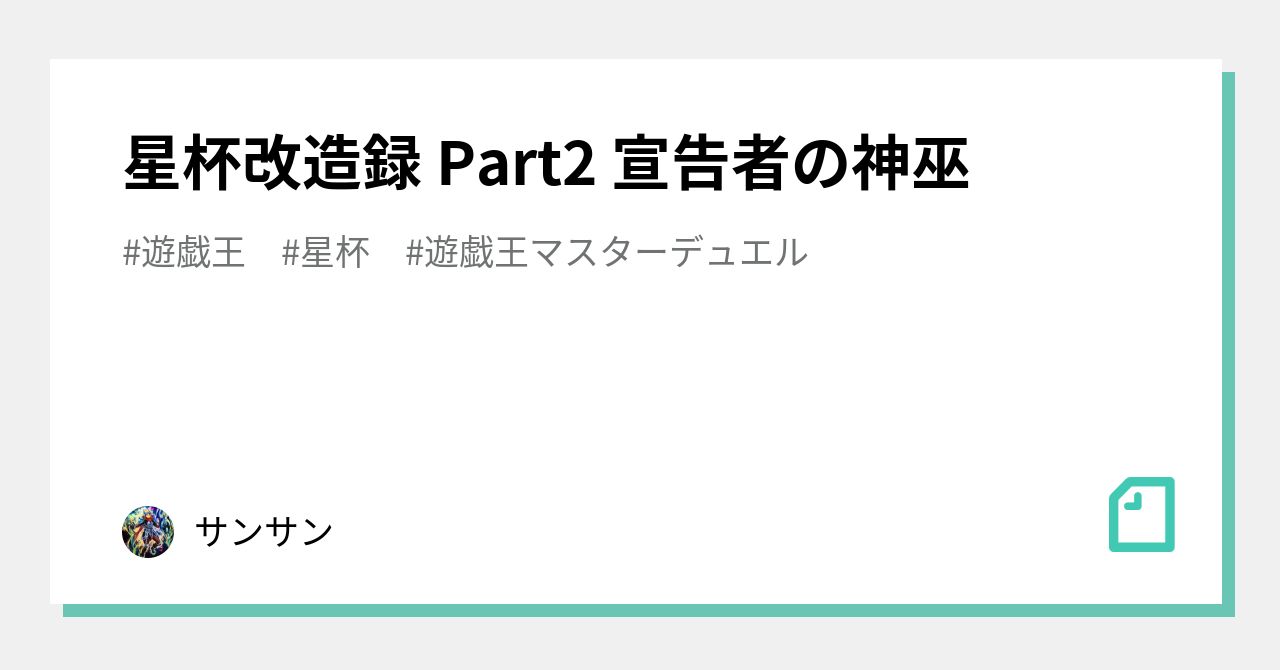星杯改造録 Part2 宣告者の神巫|サンサン 星杯改造録 Part2 宣告者の神巫|サンサン