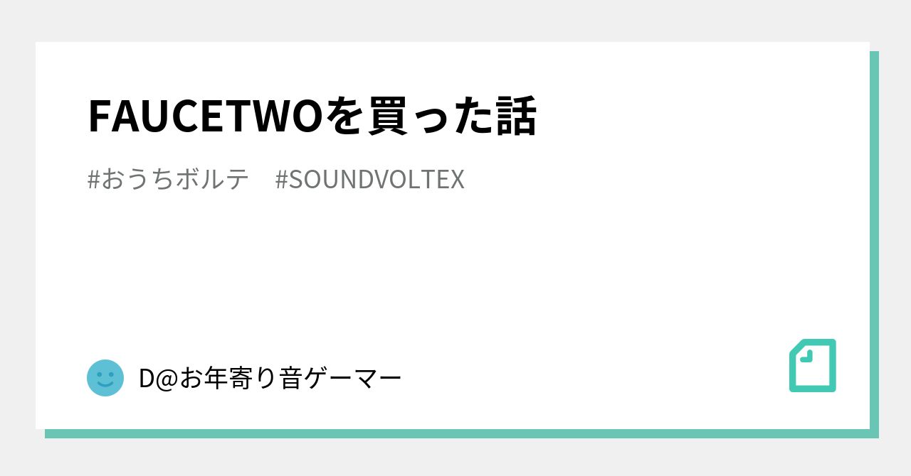 【21日までこの価格！】FAUCETWO PLUS【最短28日発送】 FAUCETWOを買った話｜D@お年寄り音ゲーマー