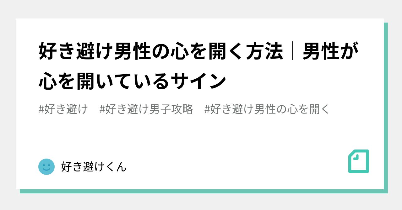 好き避け男性の心を開く の新着タグ記事一覧 Note つくる つながる とどける
