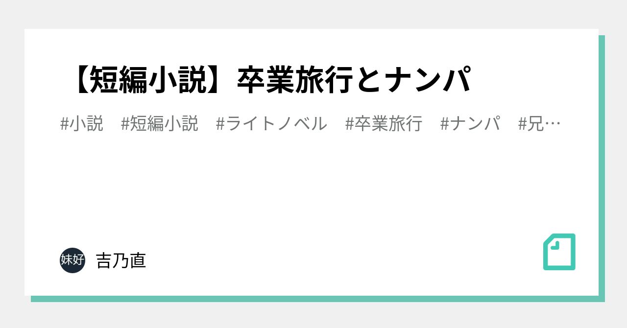 短編小説】卒業旅行とナンパ｜吉乃直