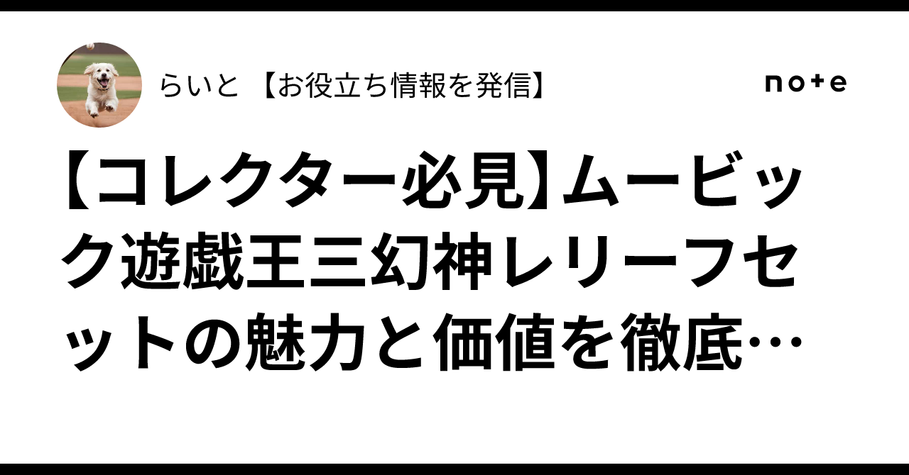コレクター必見】ムービック遊戯王三幻神レリーフセットの魅力と価値を 