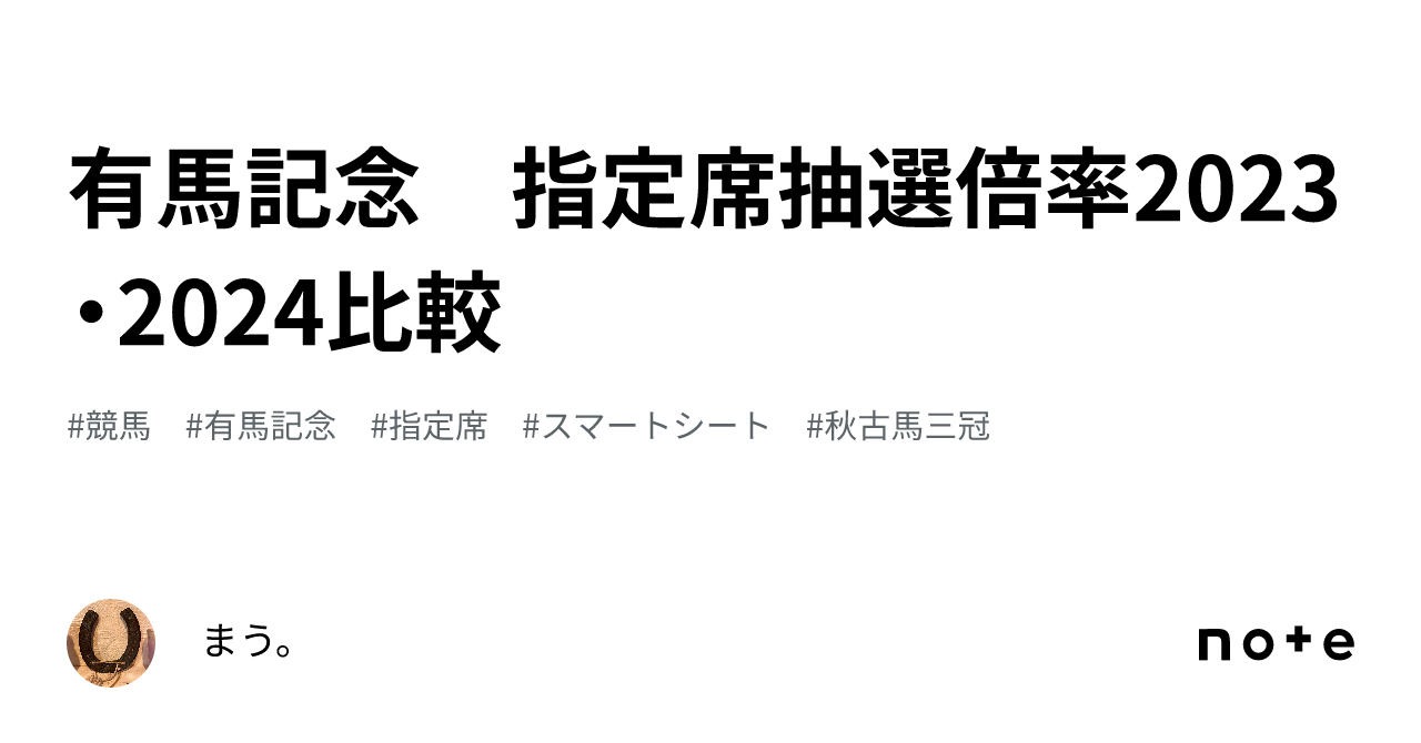 有馬記念 指定席抽選倍率2023・2024比較｜まう。