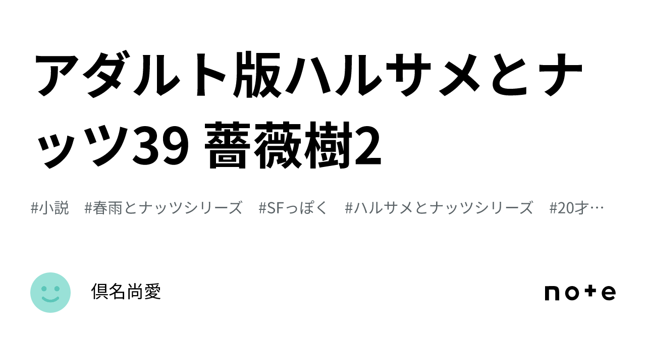 アダルト版ハルサメとナッツ39 薔薇樹2|倶名尚愛