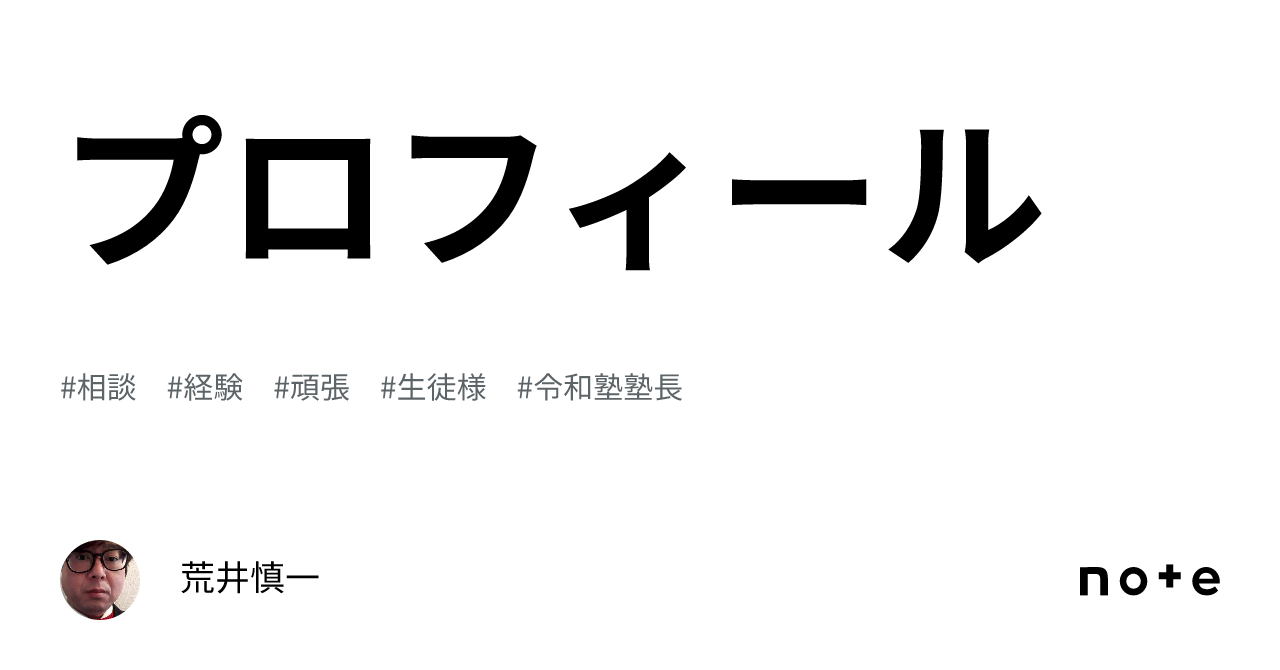 プロフィール｜荒井慎一
