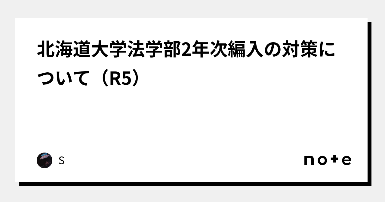 北海道大学法学部2年次編入の対策について（R5）｜S