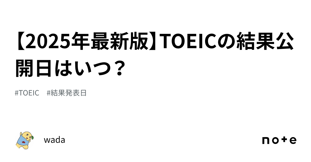 toeic 結果 いつ