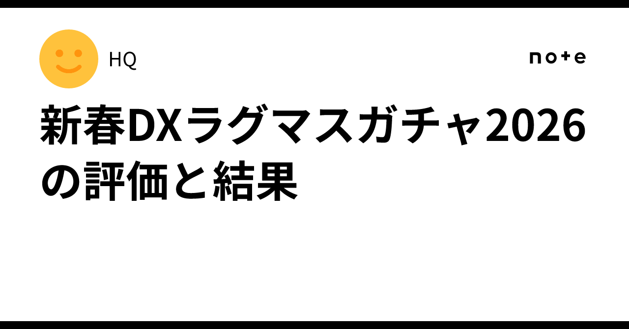 新春DXラグマスガチャ2026の評価と結果