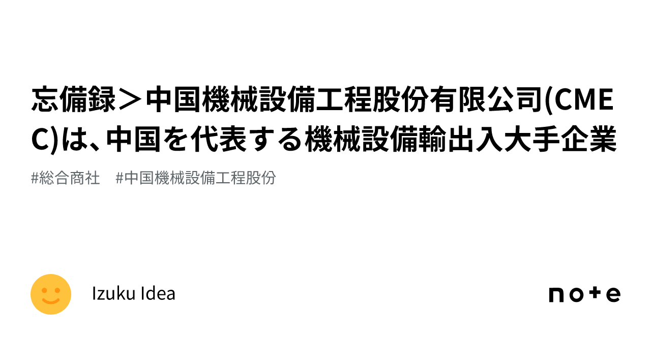 忘備録＞中国機械設備工程股份有限公司(CMEC)は、中国を代表する機械設備輸出入大手企業｜Seizougyou