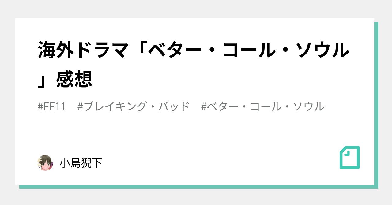 海外ドラマ「ベター・コール・ソウル」感想|小鳥猊下 海外ドラマ「ベター・コール・ソウル」感想|小鳥猊下
