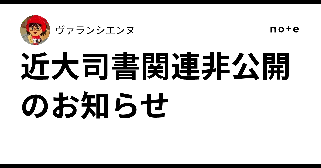 近大司書関連非公開のお知らせヴァランシエンヌ