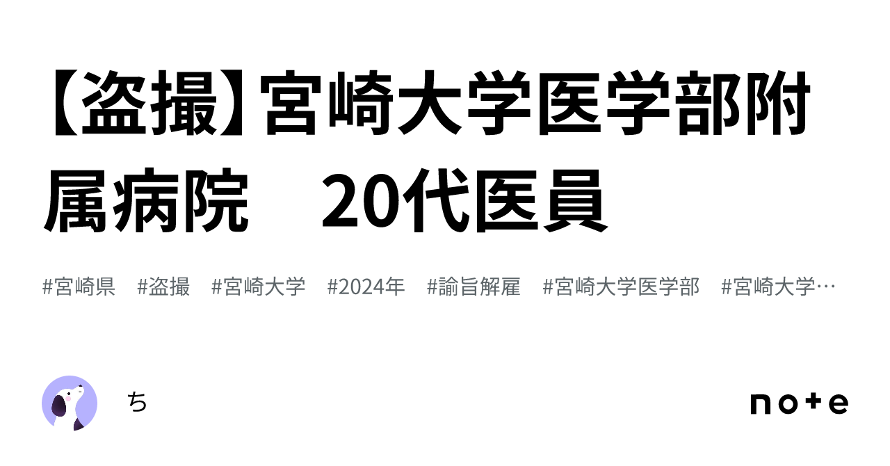 盗撮】宮崎大学医学部附属病院 20代医員｜ち