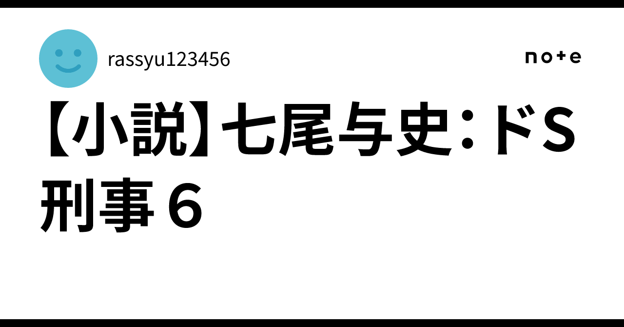 [Novel] Yoshi Nanao: S-Type Detective 6｜rassyu123456