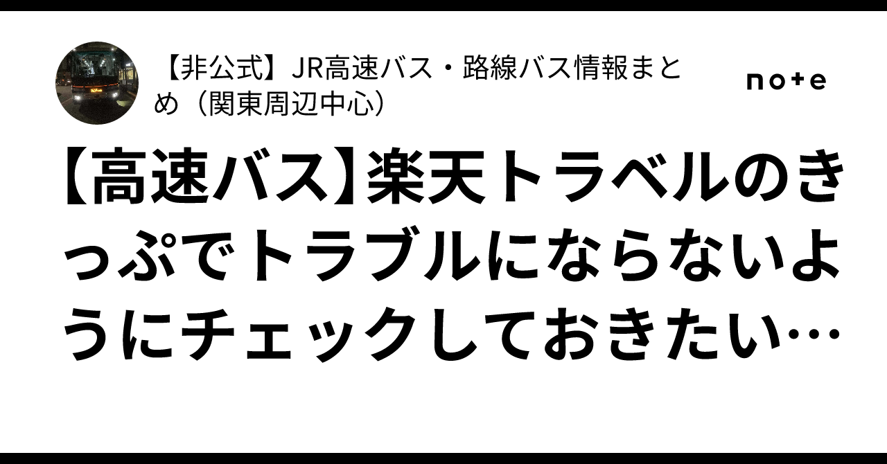 高速バス】楽天トラベルのきっぷでトラブルにならないようにチェックしておきたいこと｜【非公式】JR高速バス・路線バス情報まとめ（関東周辺中心）