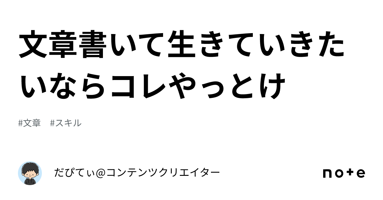 文章書いて生きていきたいならコレやっとけ｜だぴてぃコンテンツクリエイター 5846